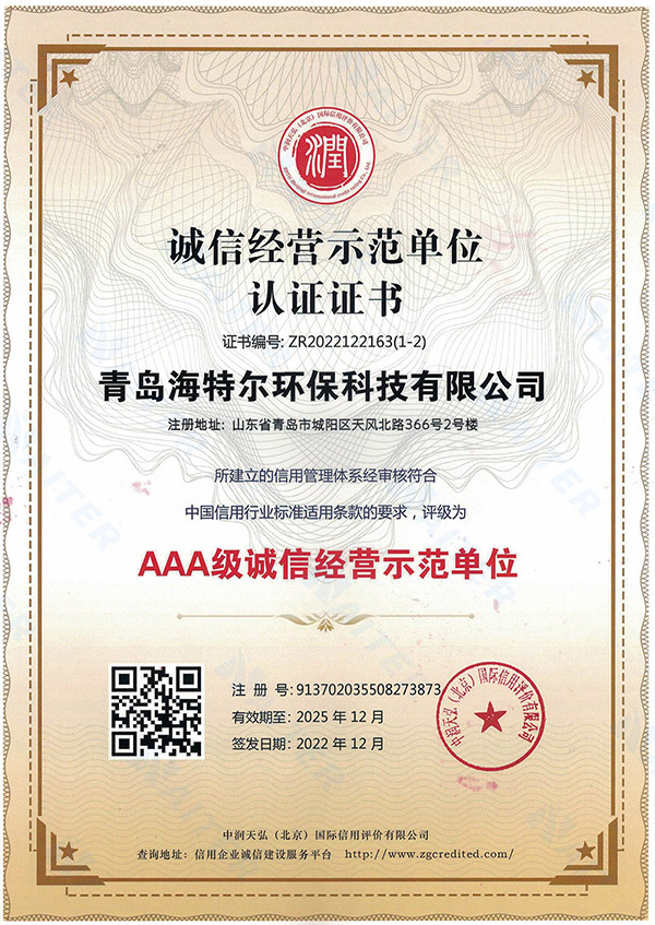 誠信經營示范單位AAA級